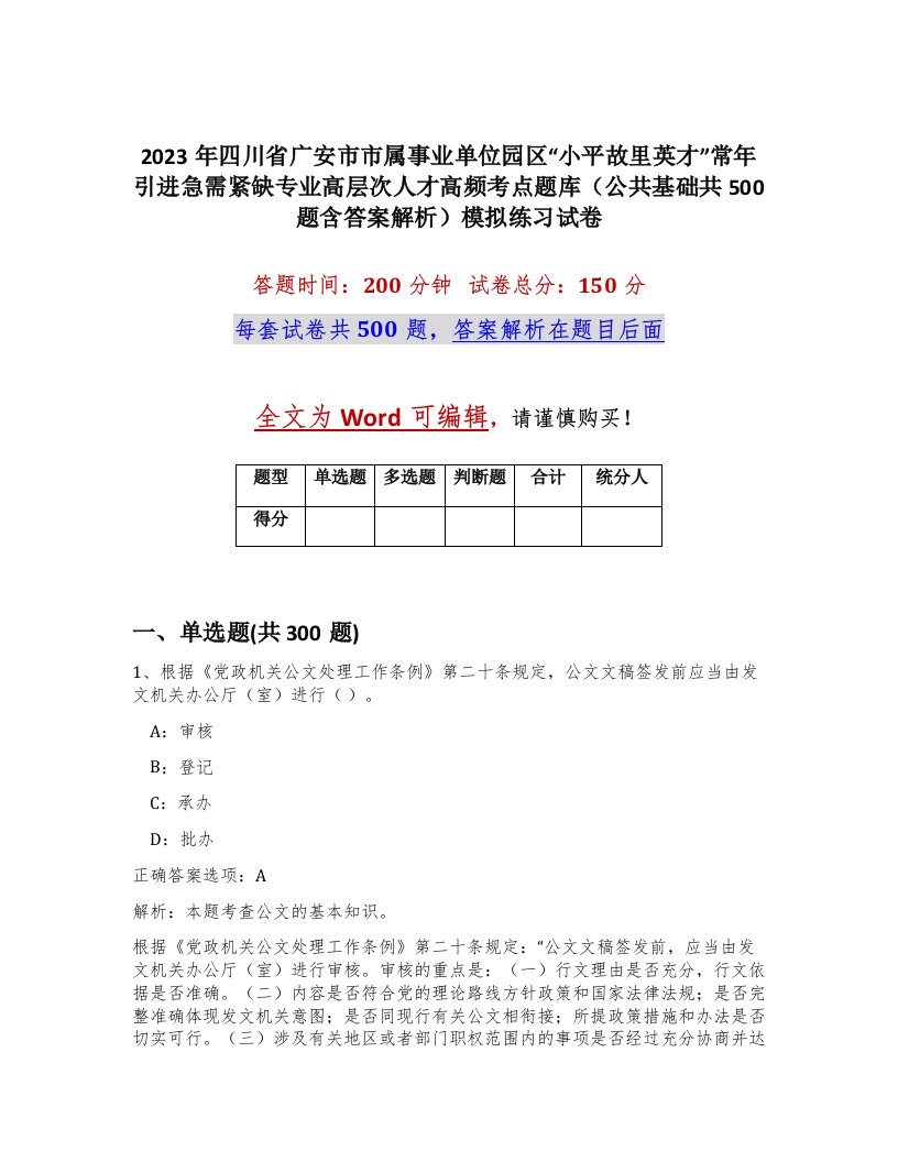 2023年四川省广安市市属事业单位园区小平故里英才常年引进急需紧缺专业高层次人才高频考点题库公共基础共500题含答案解析模拟练习试卷