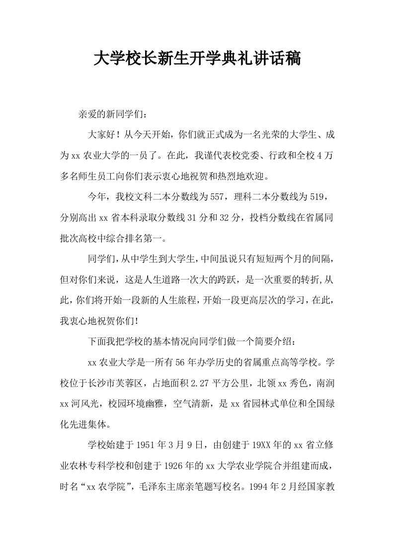 大学校长新生开学典礼讲话稿