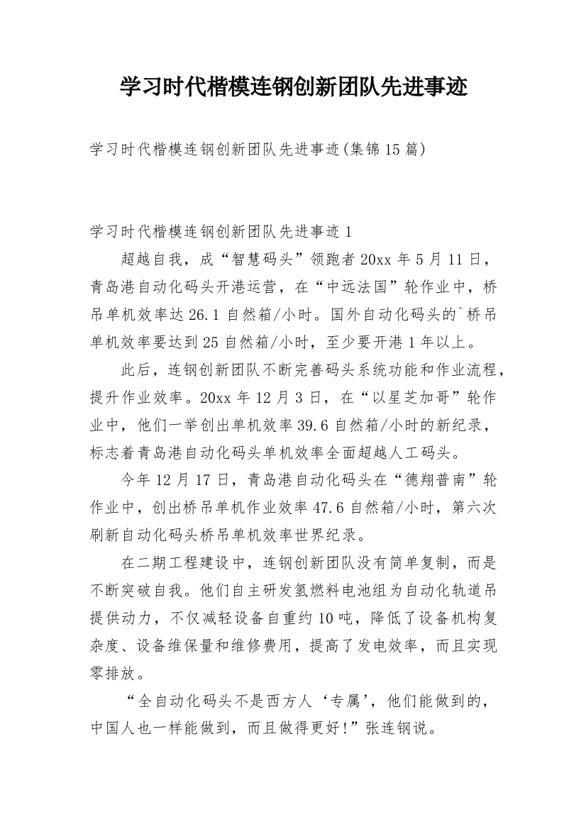 学习时代楷模连钢创新团队先进事迹_3