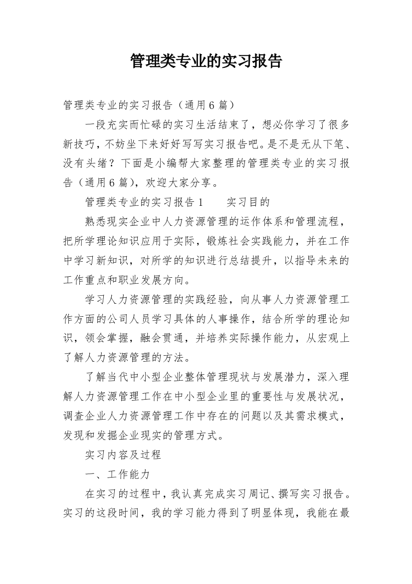 管理类专业的实习报告