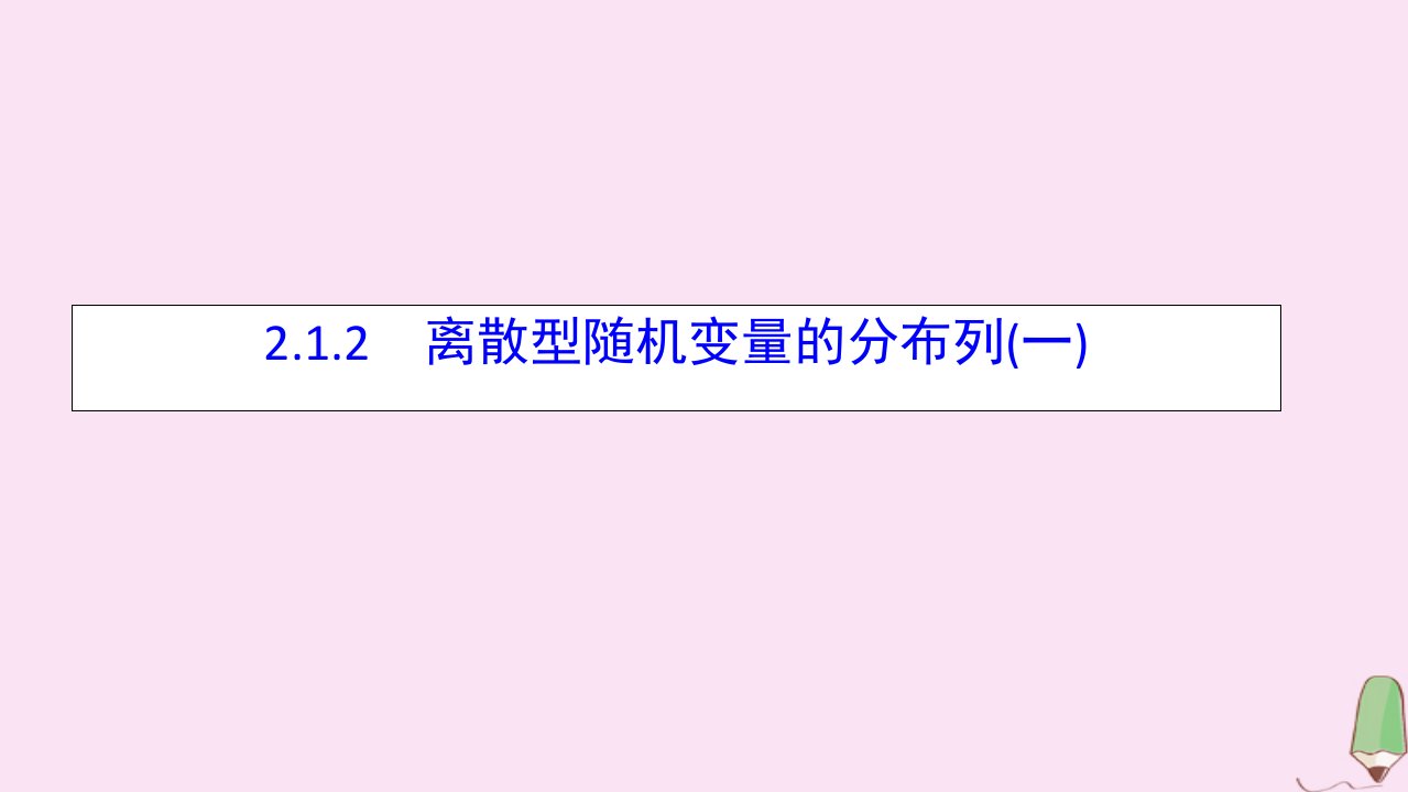 高中数学第二章随机变量及其分布2.1.2离散型随机变量的分布列一课件新人教A版选修2_3