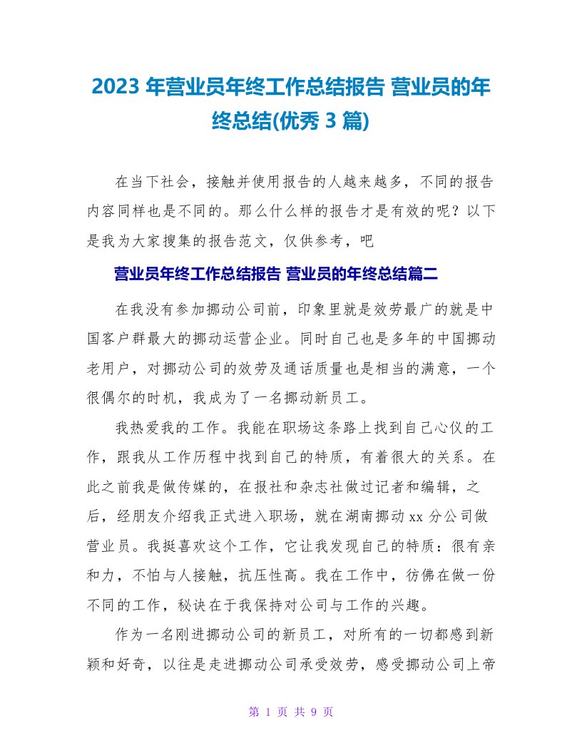 2023年营业员年终工作总结报告营业员的年终总结(优秀3篇)