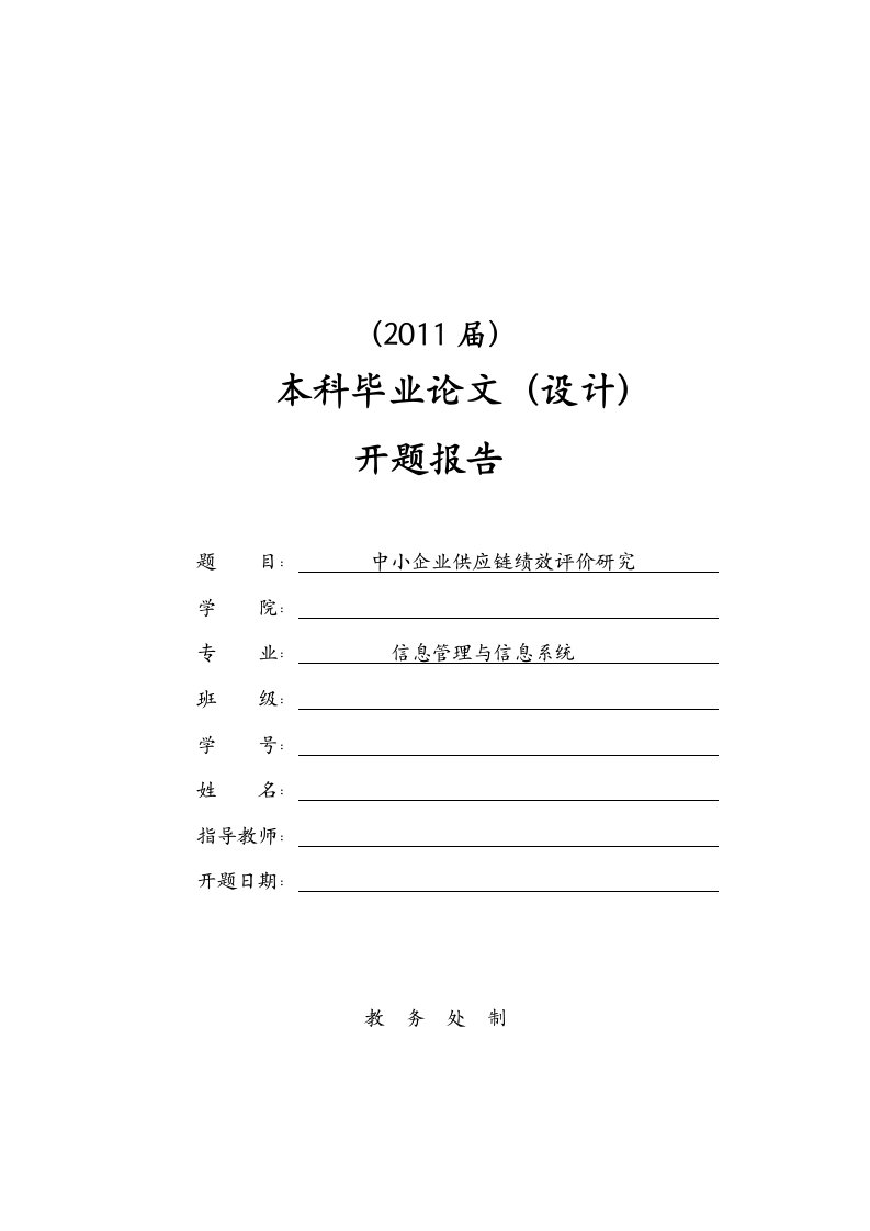 中小企业供应链绩效评价研究[开题报告]