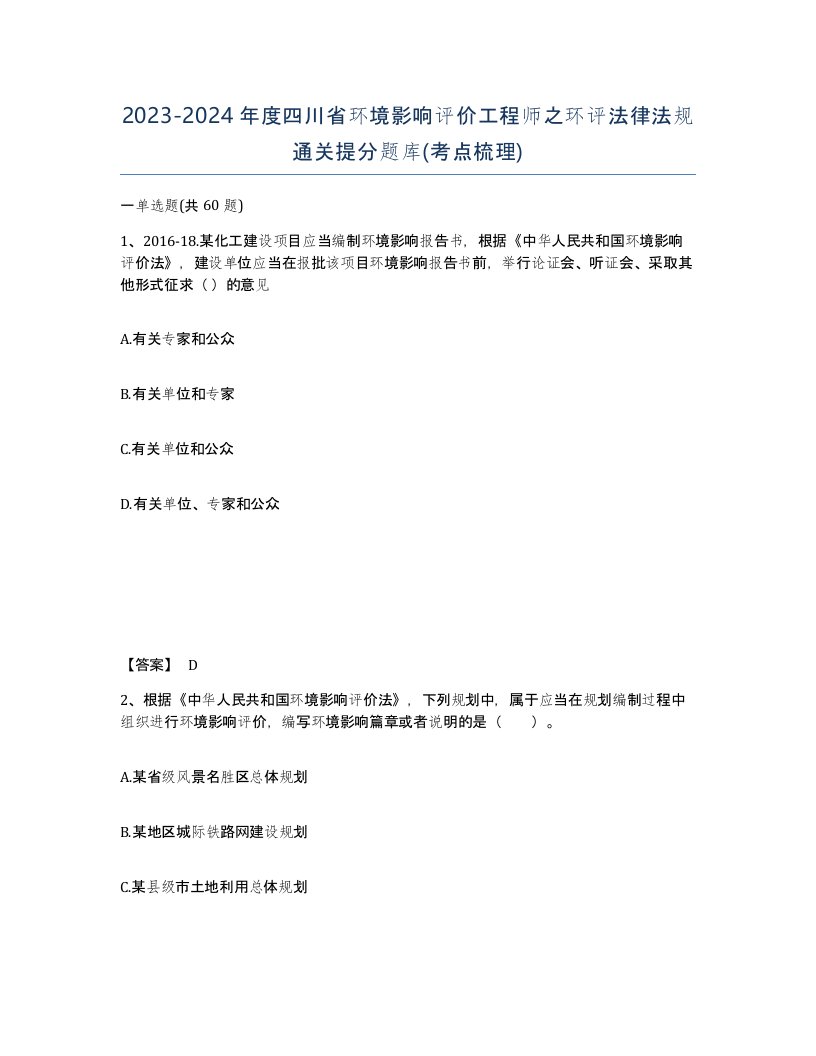 2023-2024年度四川省环境影响评价工程师之环评法律法规通关提分题库考点梳理