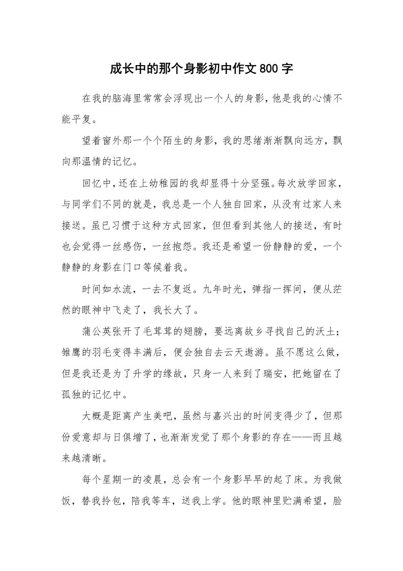 成长中的那个身影初中作文800字