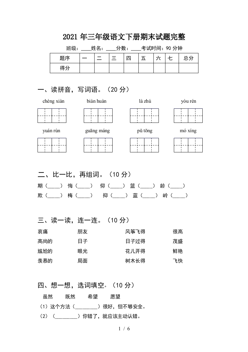 2021年三年级语文下册期末试题完整