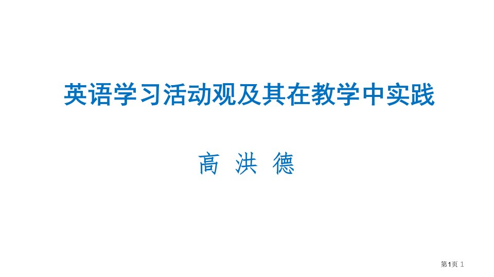 英语学习活动观和其在英语教学中的实践成都宽公开课获奖课件省优质课赛课获奖课件