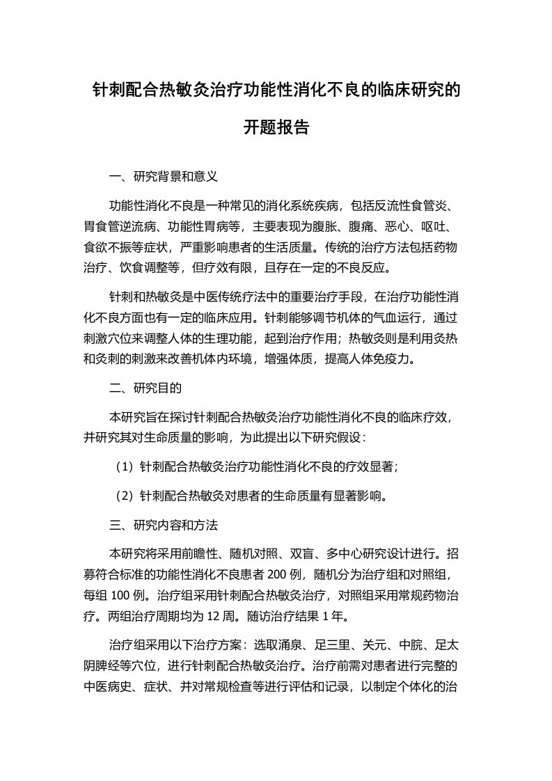 针刺配合热敏灸治疗功能性消化不良的临床研究的开题报告