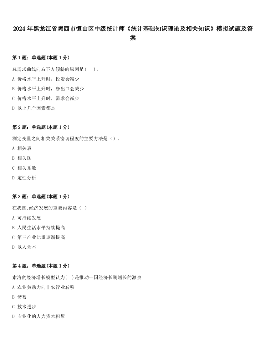 2024年黑龙江省鸡西市恒山区中级统计师《统计基础知识理论及相关知识》模拟试题及答案