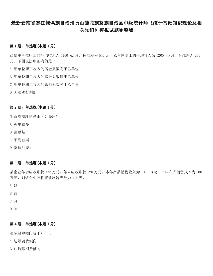 最新云南省怒江傈僳族自治州贡山独龙族怒族自治县中级统计师《统计基础知识理论及相关知识》模拟试题完整版