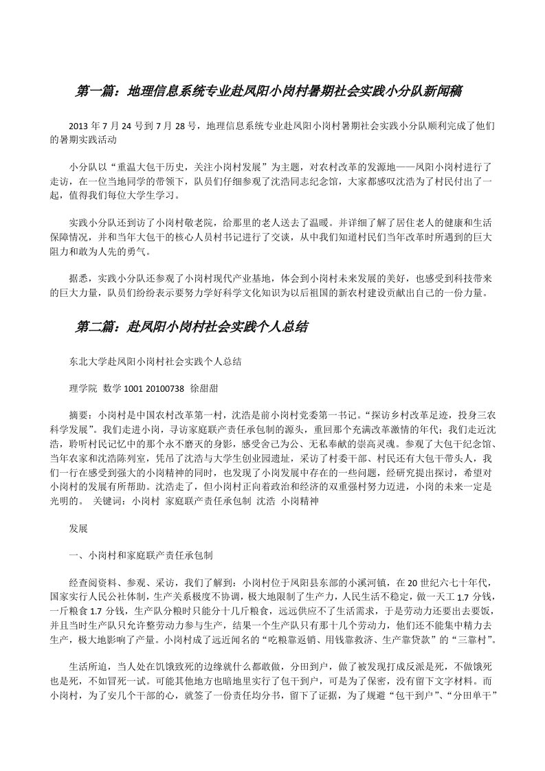 地理信息系统专业赴凤阳小岗村暑期社会实践小分队新闻稿[样例5][修改版]