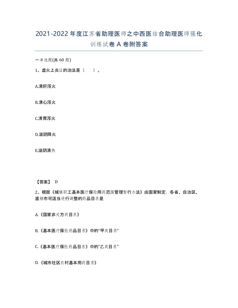 2021-2022年度江苏省助理医师之中西医结合助理医师强化训练试卷A卷附答案