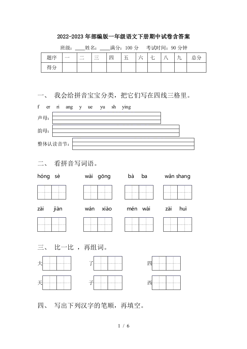 2022-2023年部编版一年级语文下册期中试卷含答案