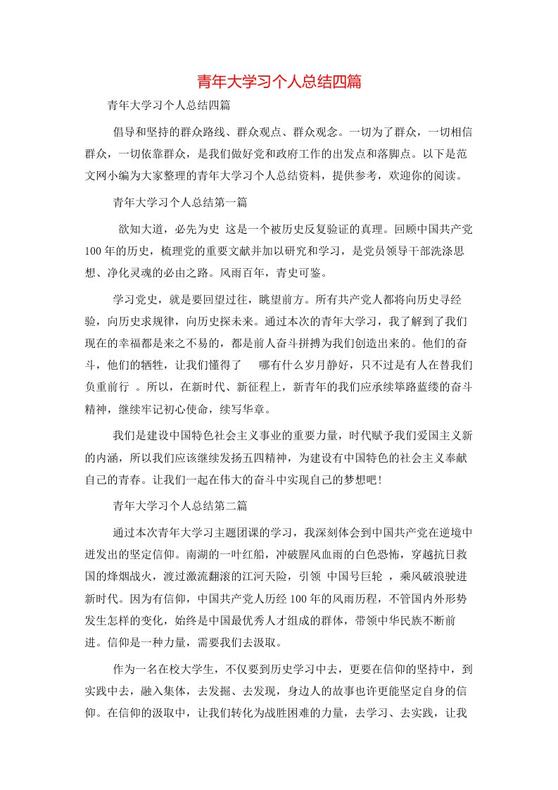 青年大学习个人总结四篇