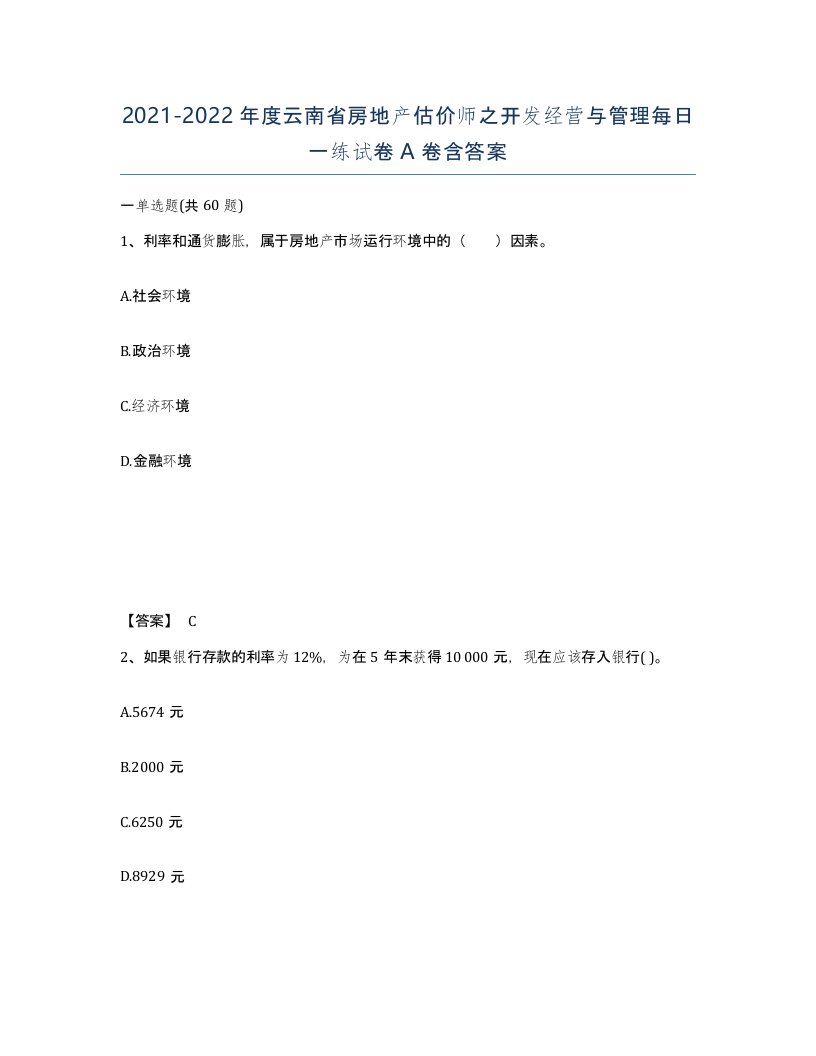 2021-2022年度云南省房地产估价师之开发经营与管理每日一练试卷A卷含答案