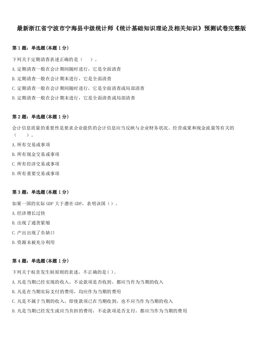 最新浙江省宁波市宁海县中级统计师《统计基础知识理论及相关知识》预测试卷完整版