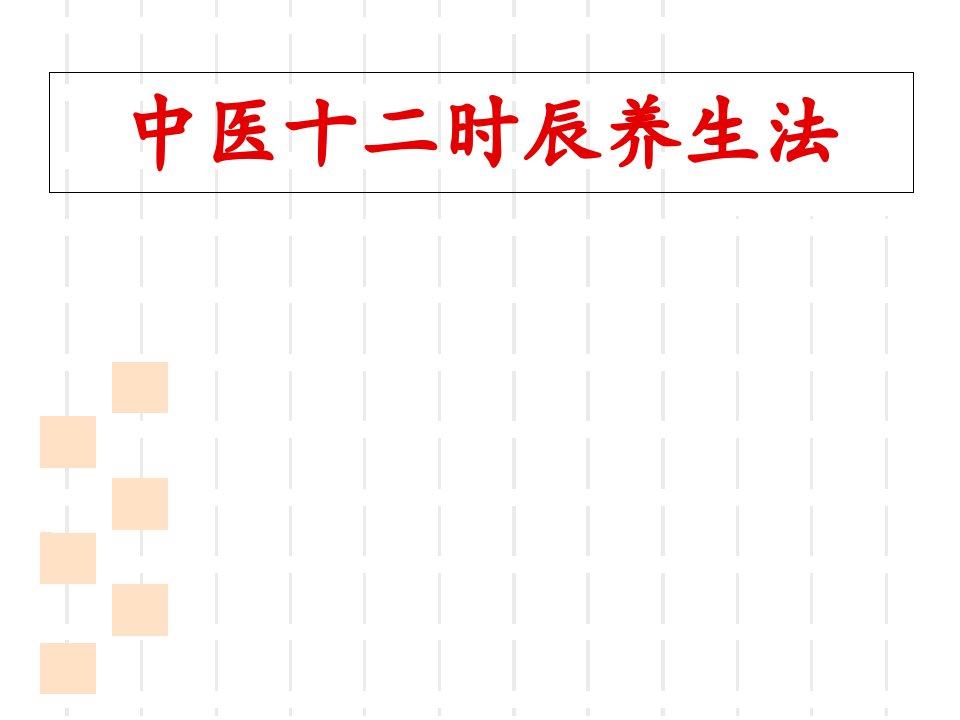 中医十二时辰养生