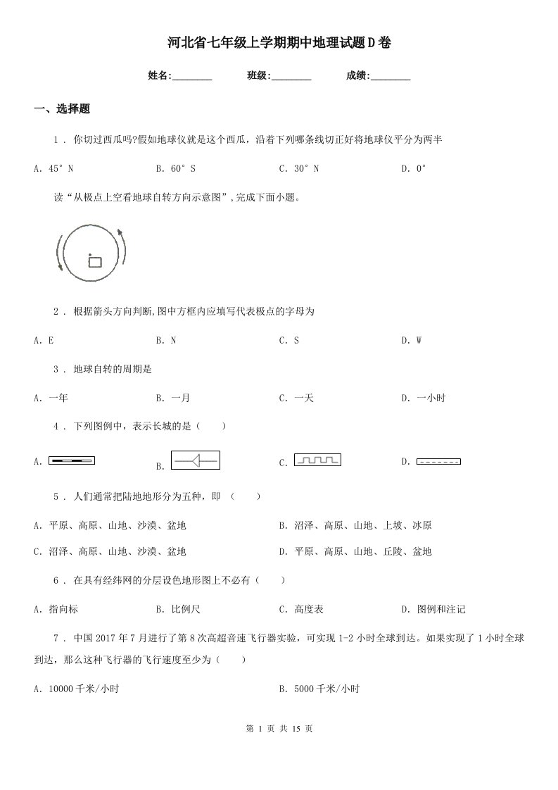 河北省七年级上学期期中地理试题D卷