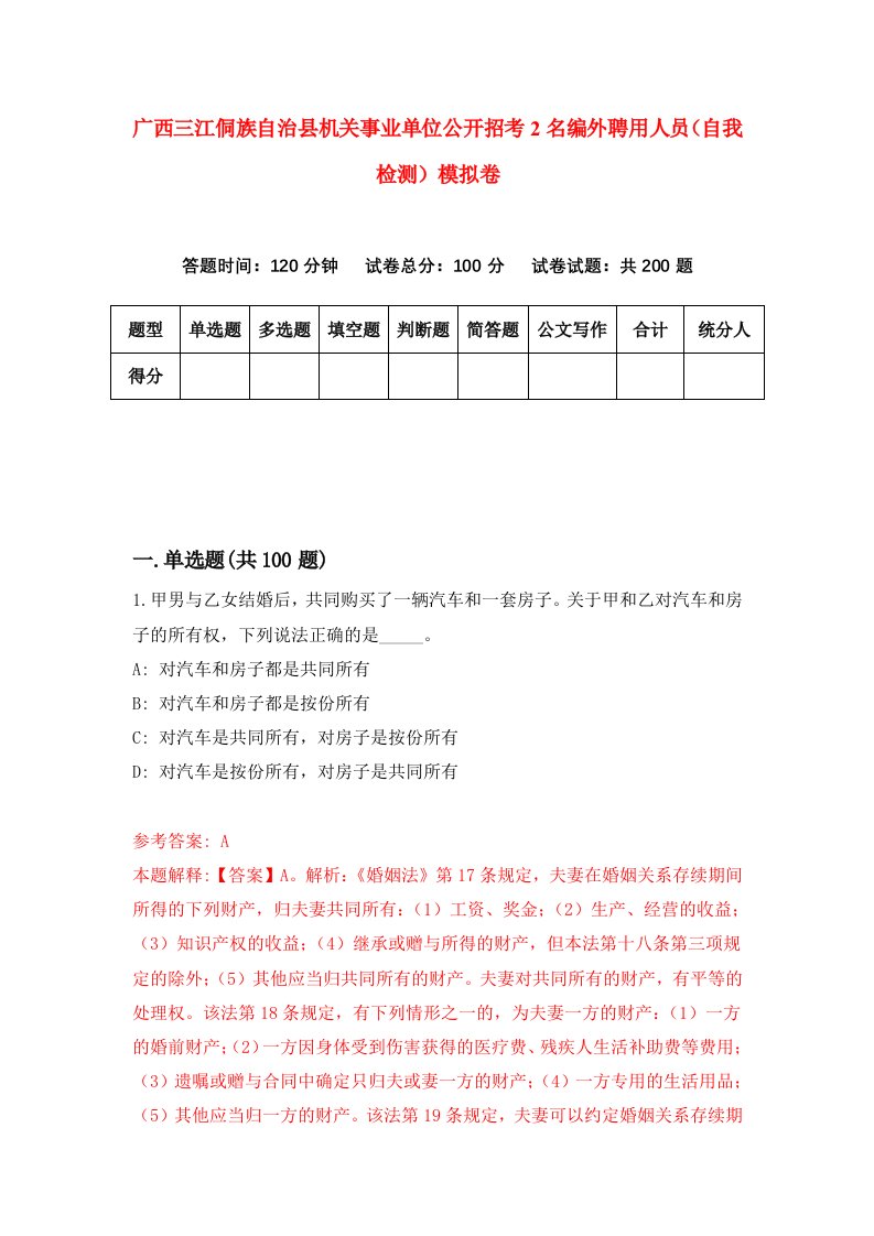 广西三江侗族自治县机关事业单位公开招考2名编外聘用人员自我检测模拟卷1