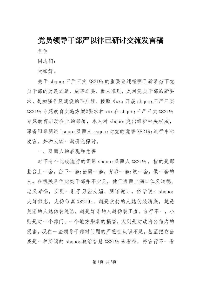 党员领导干部严以律己研讨交流发言稿