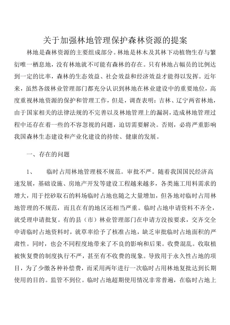 关于加强林地管理保护森林资源的提案