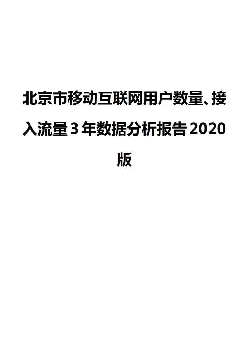 北京市移动互联网用户数量、接入流量3年数据分析报告2020版