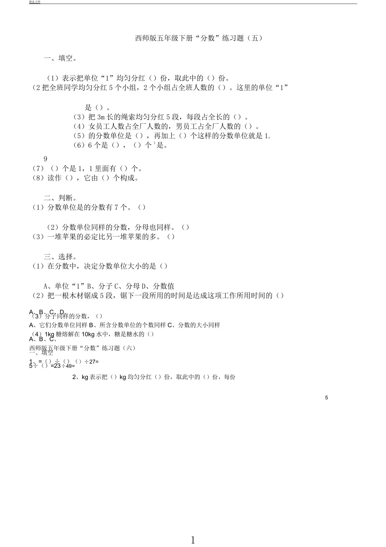 西师版小学数学五年级教学下册第二单元学习“分数”总结复习计划练试题