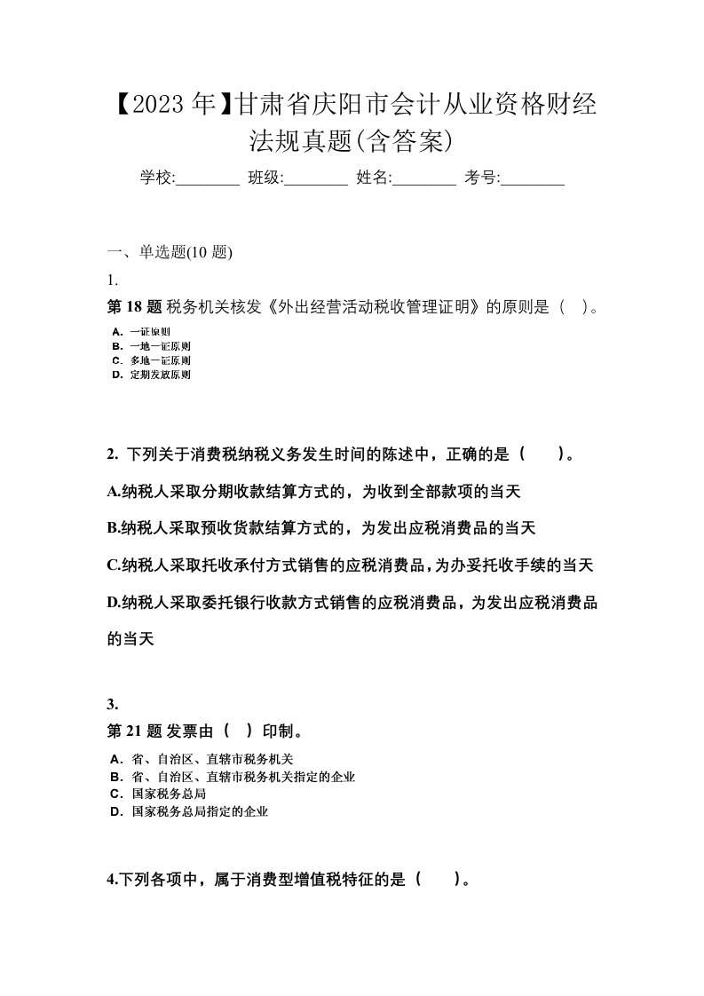 2023年甘肃省庆阳市会计从业资格财经法规真题含答案