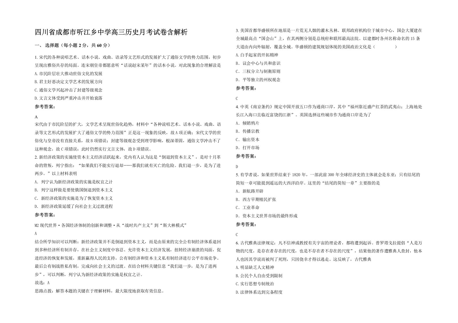 四川省成都市听江乡中学高三历史月考试卷含解析