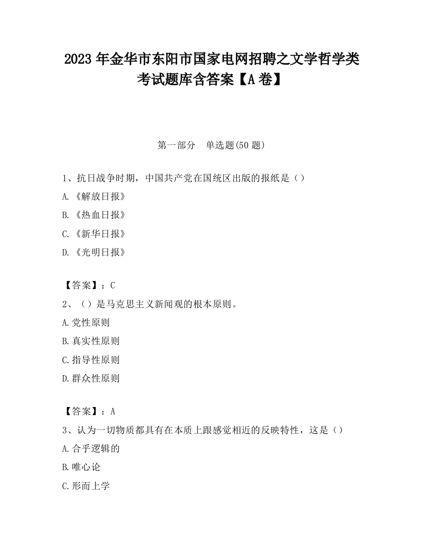 2023年金华市东阳市国家电网招聘之文学哲学类考试题库含答案【A卷】