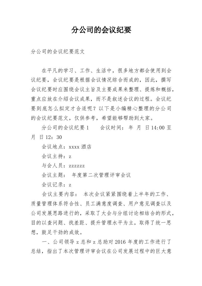 分公司的会议纪要