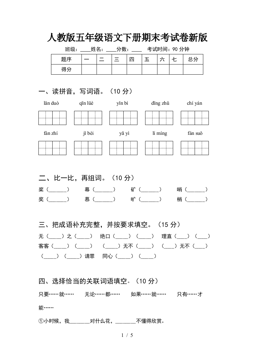 人教版五年级语文下册期末考试卷新版