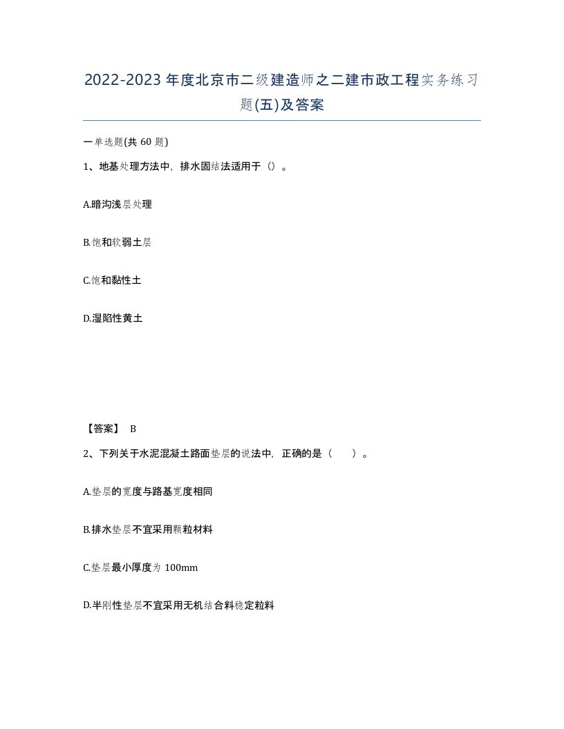 2022-2023年度北京市二级建造师之二建市政工程实务练习题五及答案