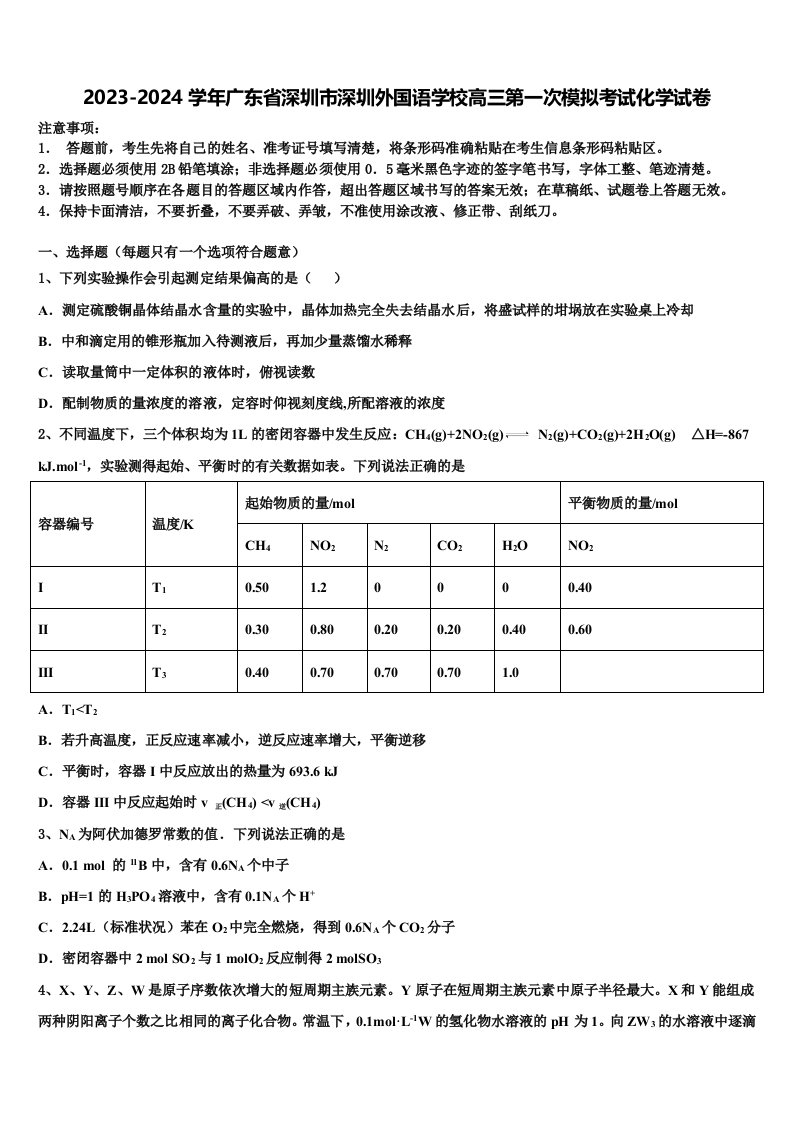 2023-2024学年广东省深圳市深圳外国语学校高三第一次模拟考试化学试卷含解析