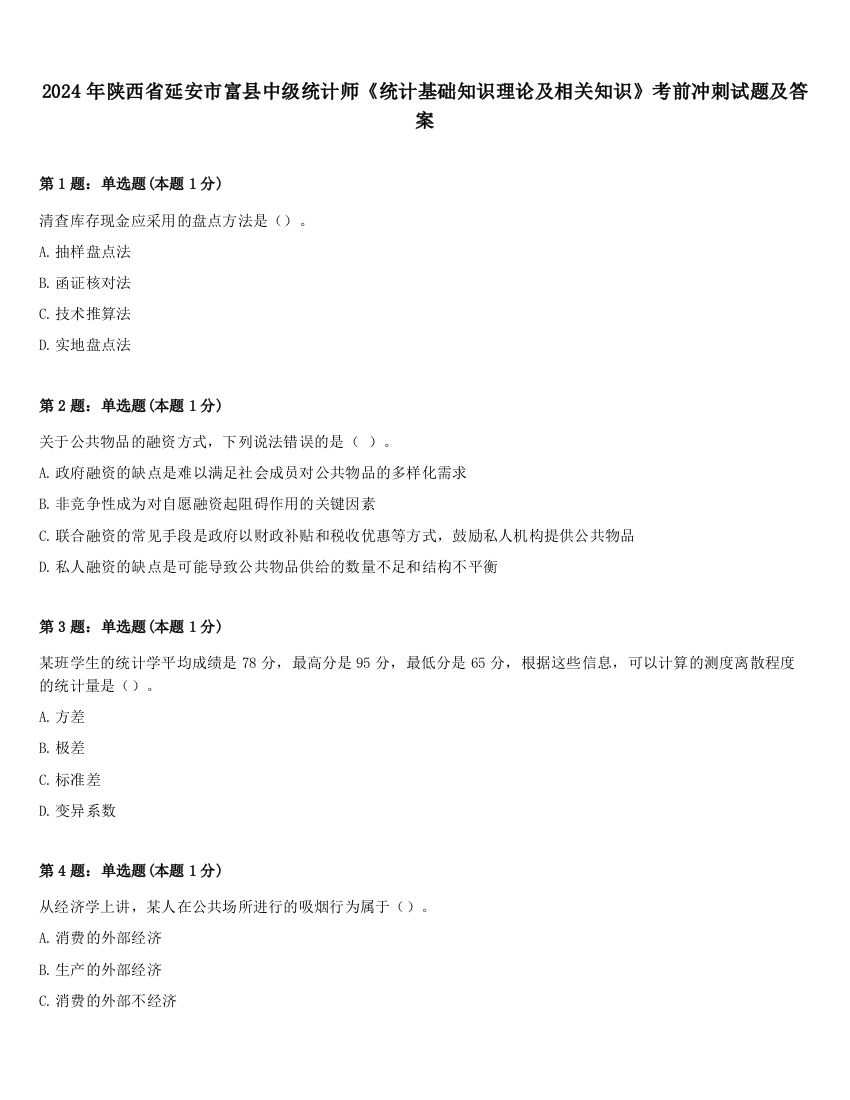 2024年陕西省延安市富县中级统计师《统计基础知识理论及相关知识》考前冲刺试题及答案