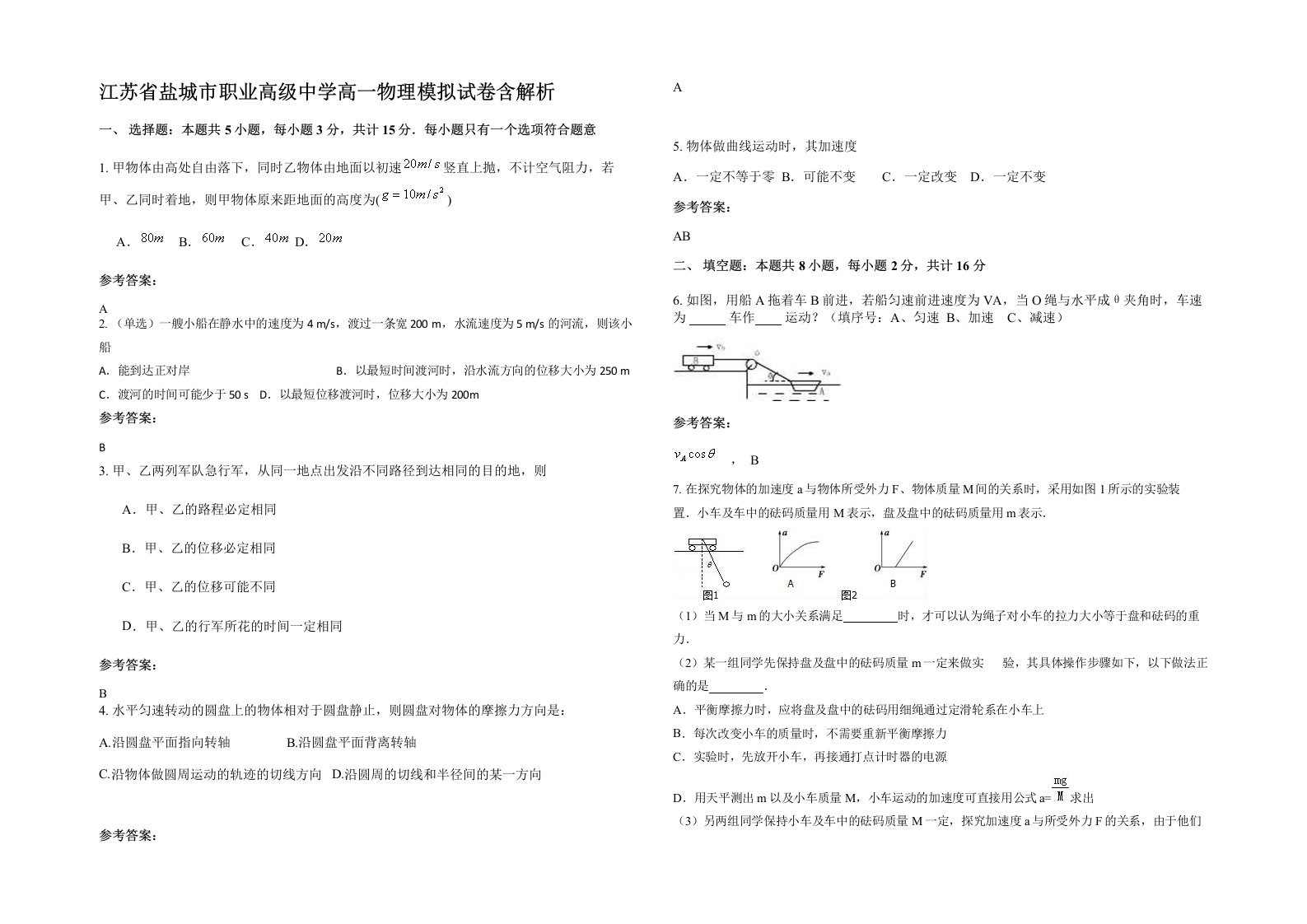 江苏省盐城市职业高级中学高一物理模拟试卷含解析