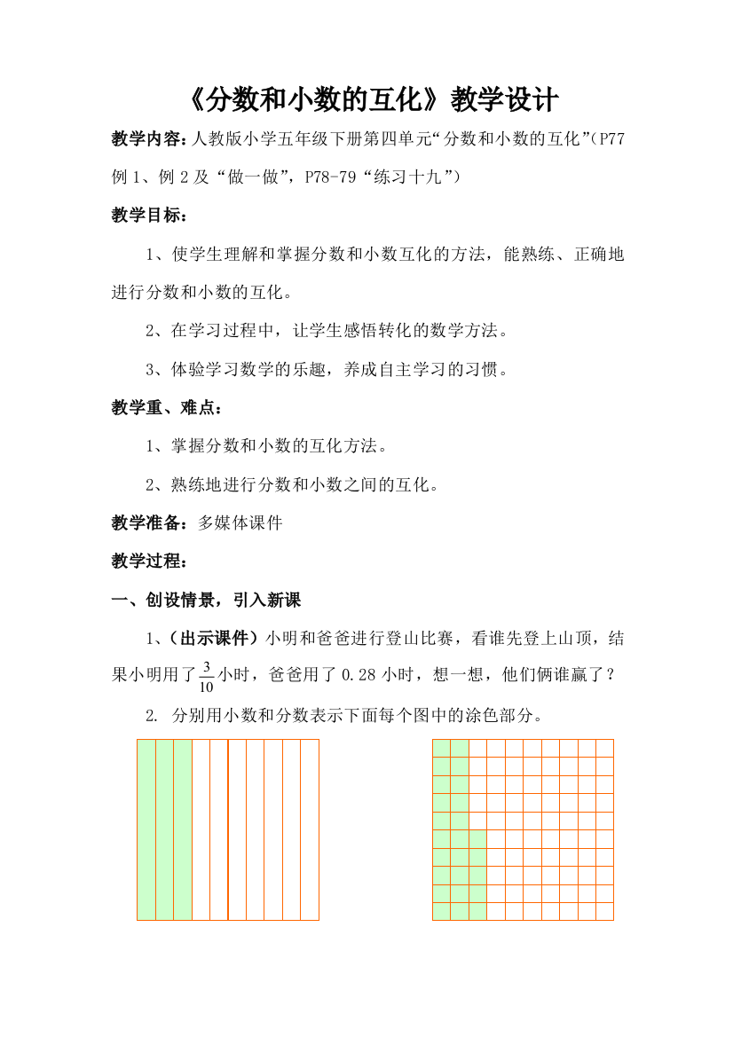 新人教数学五年级下册分数和小数的互化教学设计