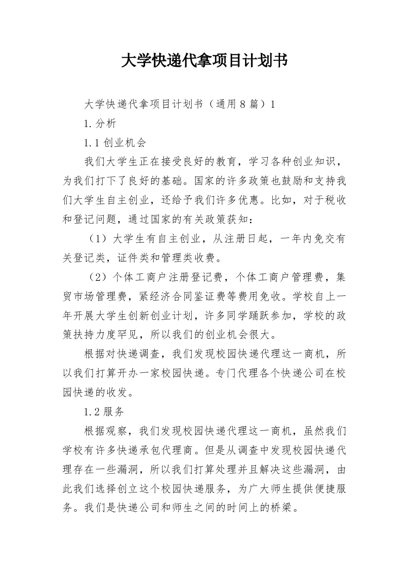 大学快递代拿项目计划书