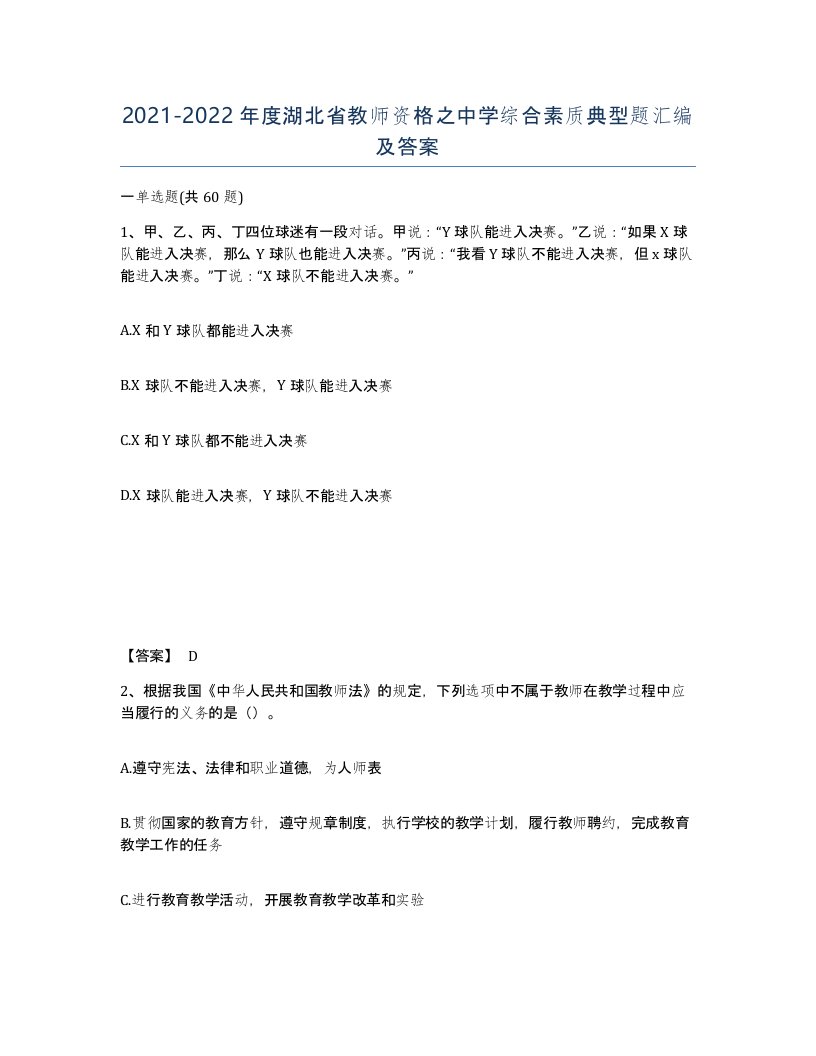 2021-2022年度湖北省教师资格之中学综合素质典型题汇编及答案