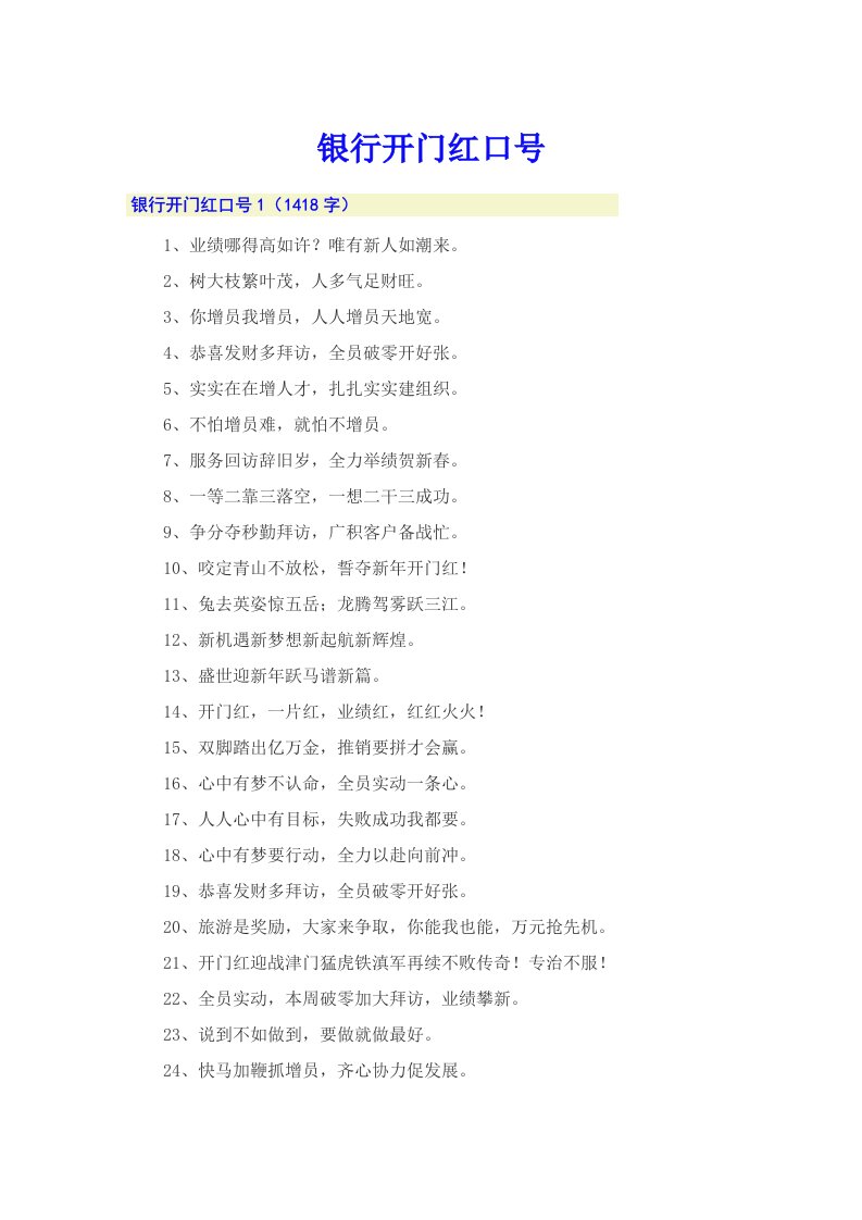 银行开门红口号【多篇】