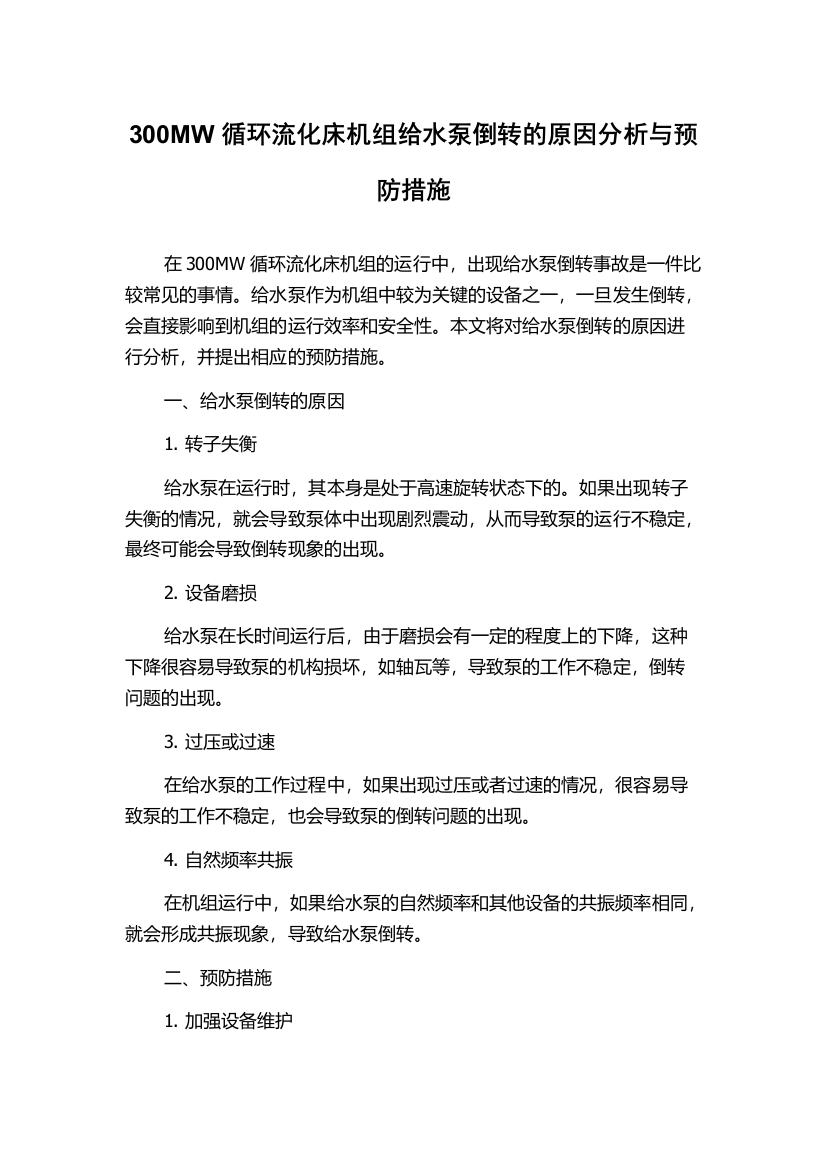 300MW循环流化床机组给水泵倒转的原因分析与预防措施