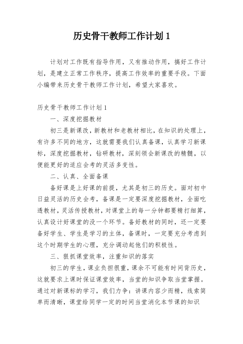 历史骨干教师工作计划1