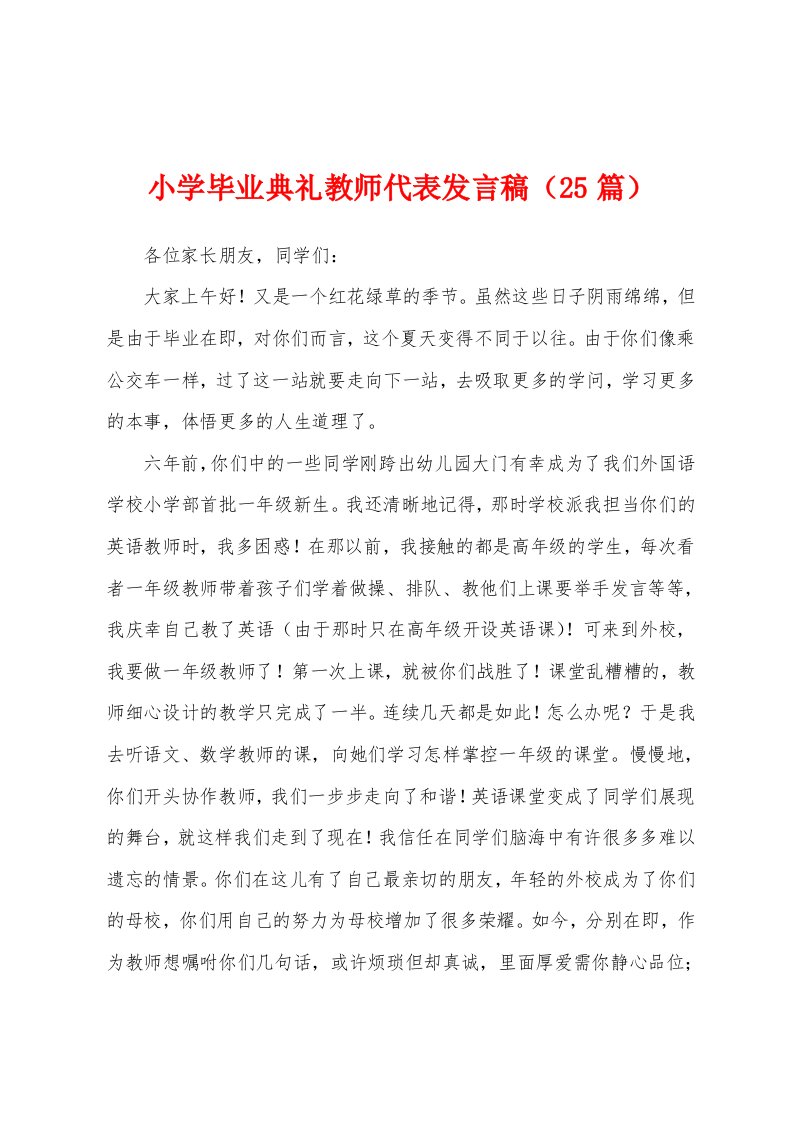 小学毕业典礼教师代表发言稿（25篇）