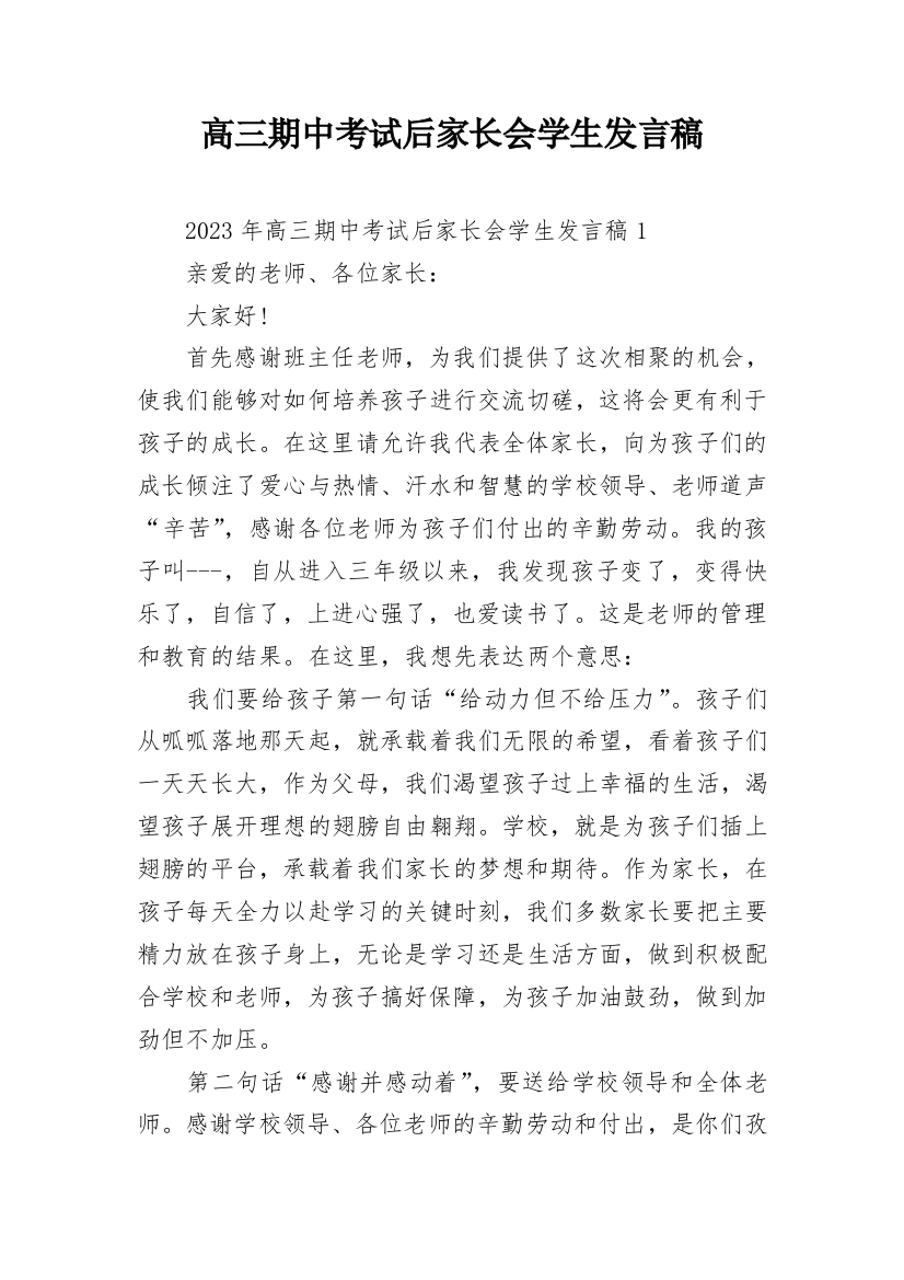 高三期中考试后家长会学生发言稿_2