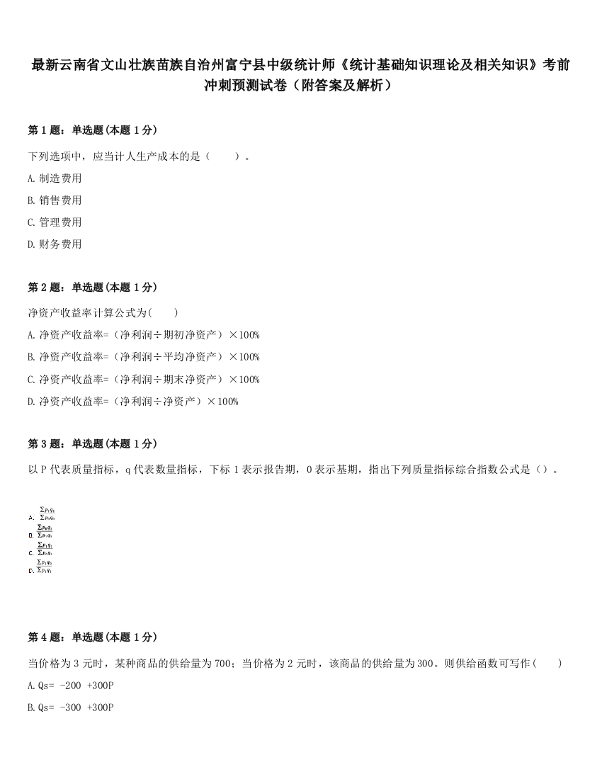 最新云南省文山壮族苗族自治州富宁县中级统计师《统计基础知识理论及相关知识》考前冲刺预测试卷（附答案及解析）