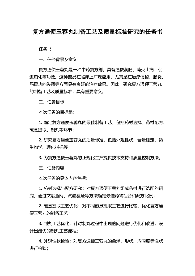 复方通便玉蓉丸制备工艺及质量标准研究的任务书