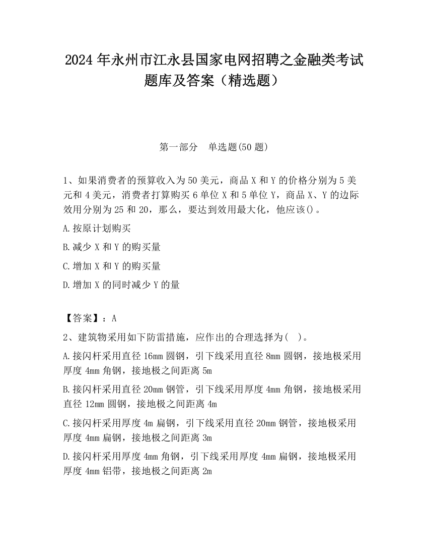 2024年永州市江永县国家电网招聘之金融类考试题库及答案（精选题）