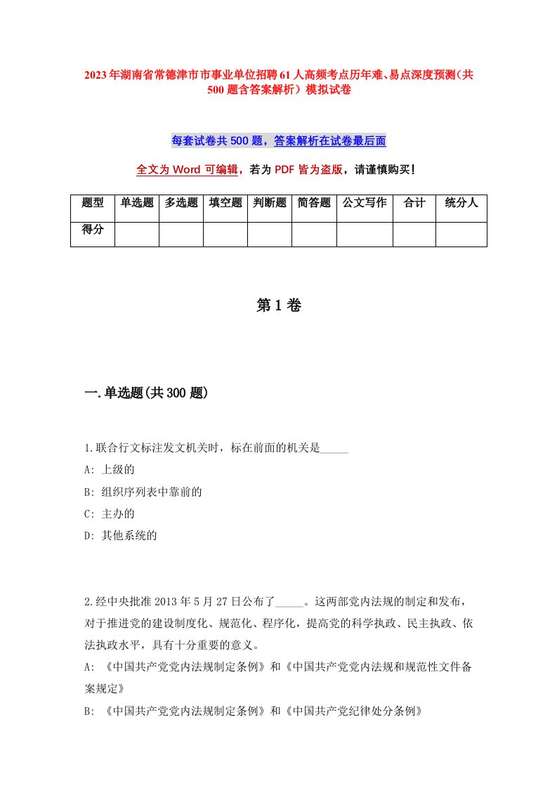 2023年湖南省常德津市市事业单位招聘61人高频考点历年难易点深度预测共500题含答案解析模拟试卷