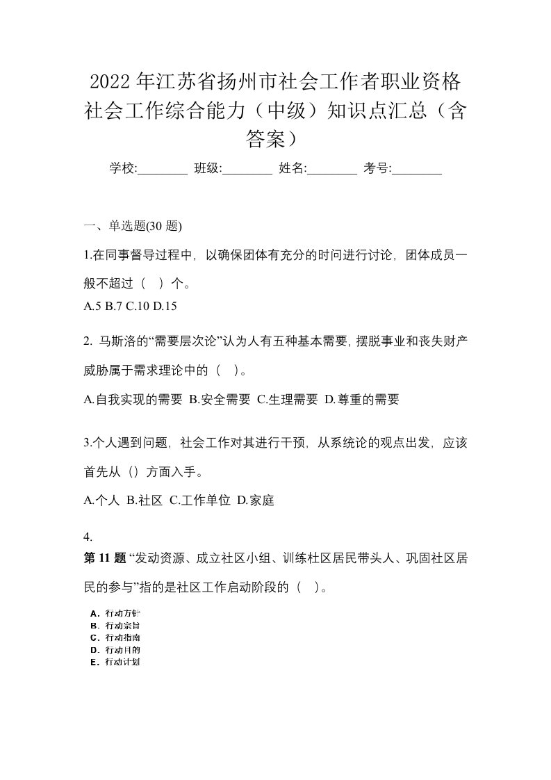 2022年江苏省扬州市社会工作者职业资格社会工作综合能力中级知识点汇总含答案