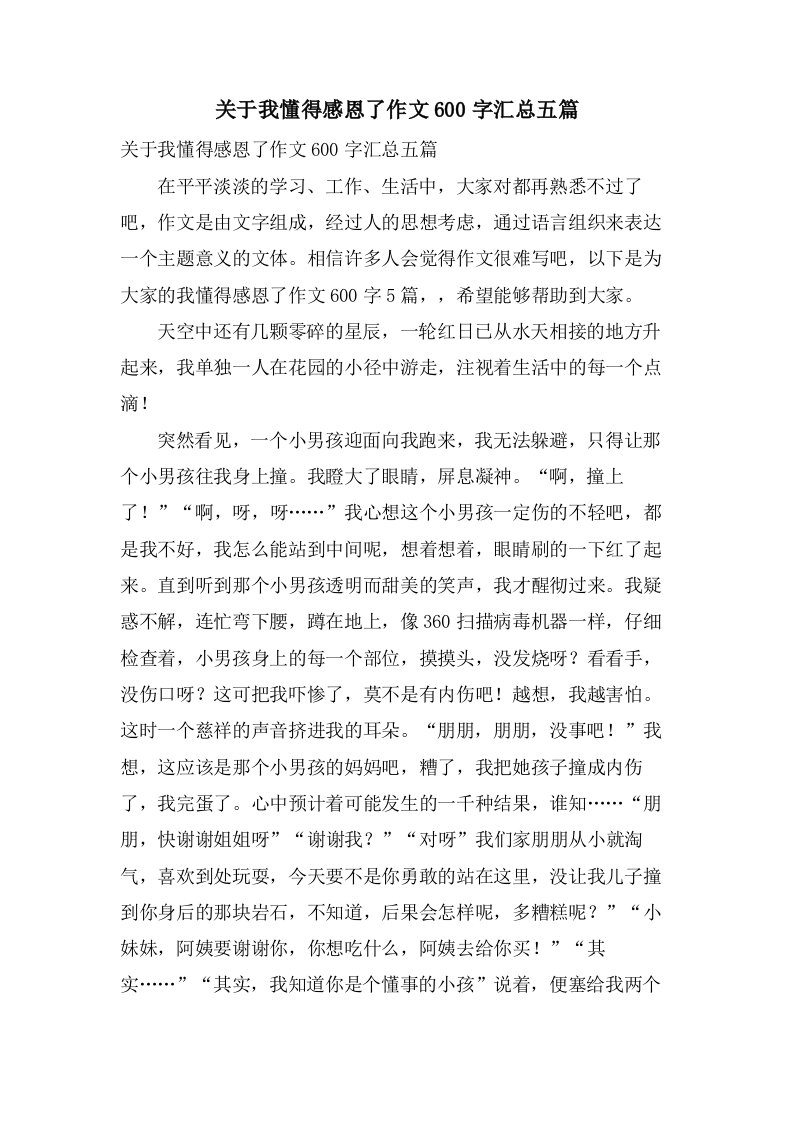 关于我懂得感恩了作文600字汇总五篇